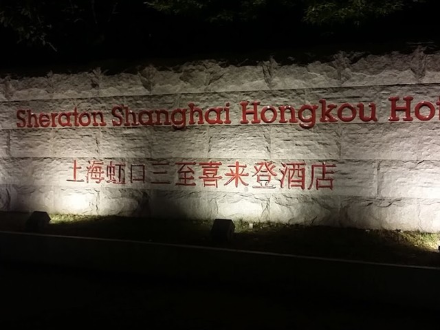 фото отеля Sheraton Shanghai Hongkou изображение №17