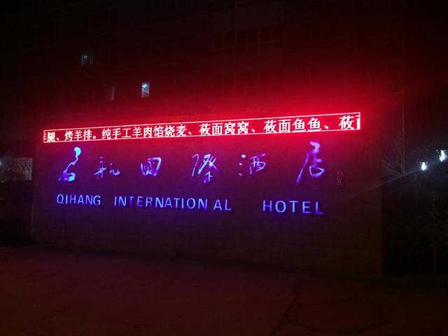 фотографии отеля Beijing Qihang International изображение №11