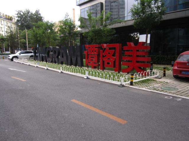 фото Tangram Hotel Xinyuanli изображение №14