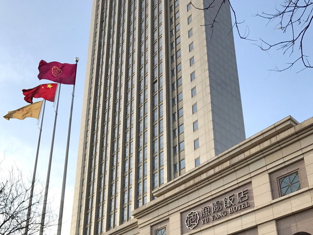 фото отеля Yuyang Hotel Beijing изображение №13
