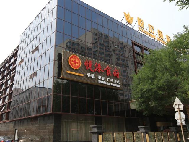 фото отеля Beijing Yuehong International Hotel (ех. New Happy Inn International; Soluxe Happy Inn International) изображение №1