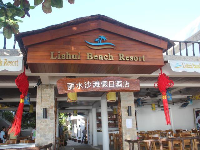 фото отеля Lishui Beach Resort (ex. Mango-Ray Resort) изображение №17