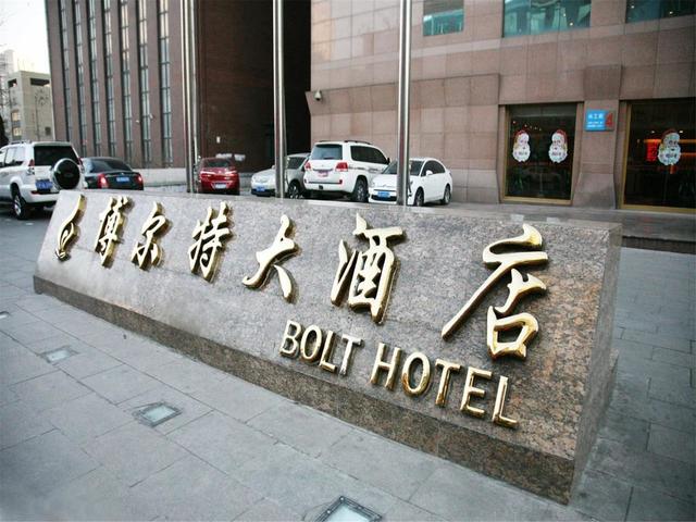 фото Dalian Bolt Hotel изображение №22