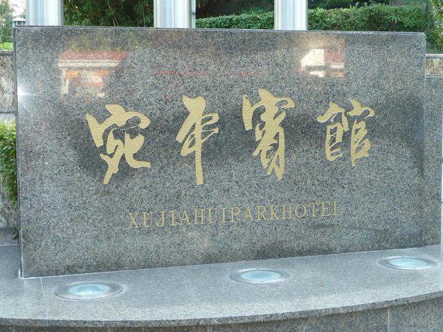 фотографии отеля Xujiahui Park Hotel (ex. Wanping) изображение №3