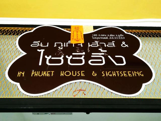 фотографии In Phuket House изображение №40