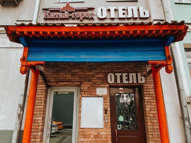 Минима китай. Минима Китай город отель Москва