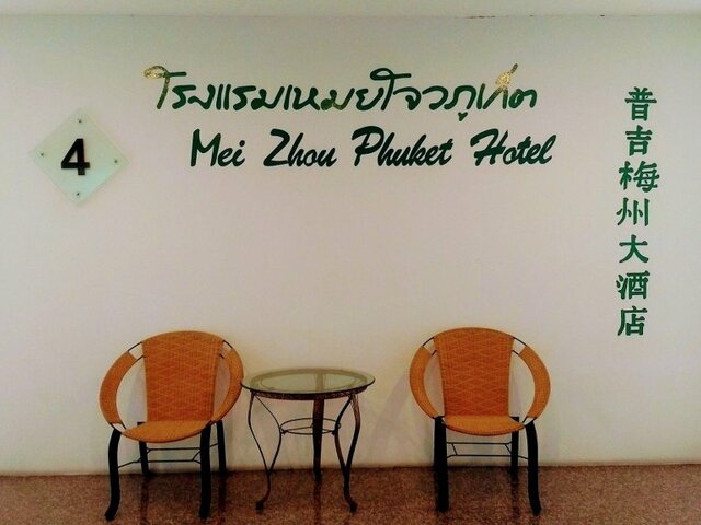 фотографии Mei Zhou Phuket изображение №12
