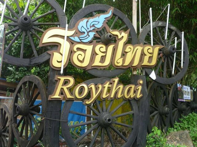 фотографии Roythai Resort изображение №8