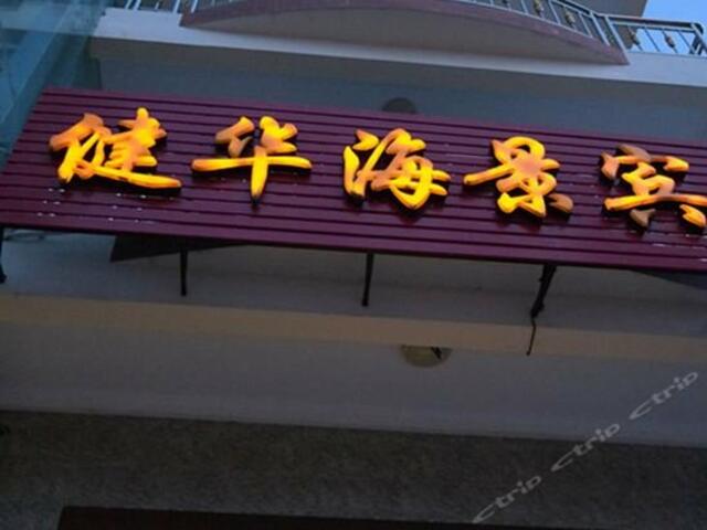 фото Jianhua Wenxin Seaview Hotel (Sanya Dadonghai) изображение №6