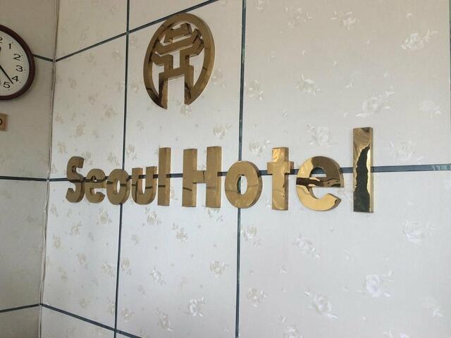 фотографии отеля Seoul Hotel 2 изображение №3