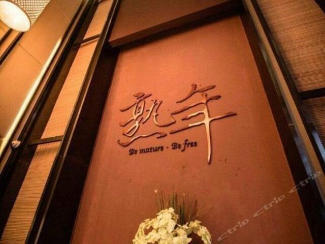 фото отеля Qinheyuan Adult Year Club изображение №5