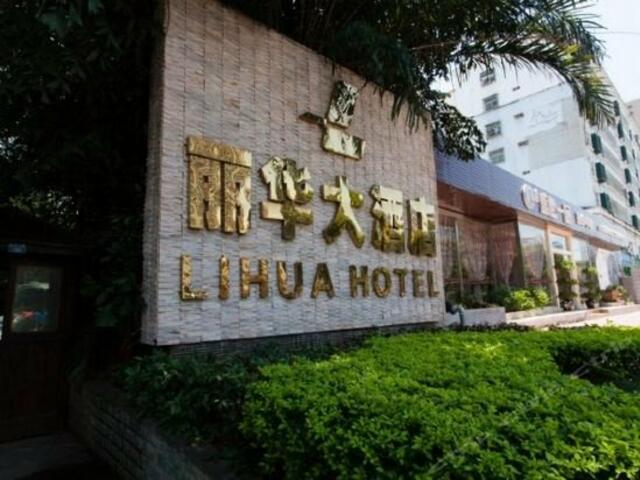 фото отеля Lihua Hotel изображение №1