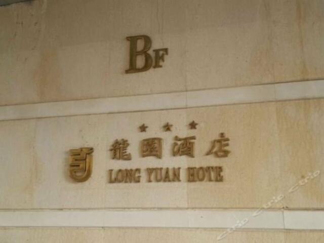фотографии Longyuan Hotel изображение №4