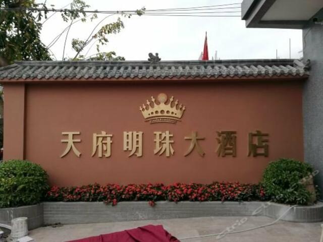 фото отеля Tianfu Pearl Hotel изображение №1