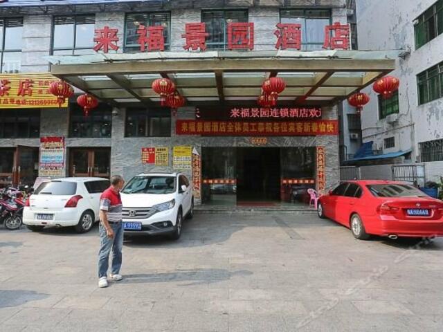 фото Laifu Jingyuan Hotel изображение №2
