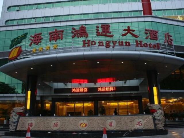 фотографии отеля Hainan Hongyun Hotel изображение №3