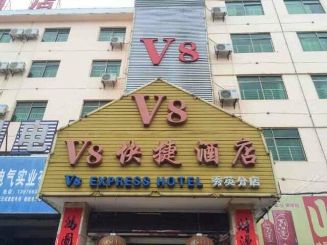 фотографии V8 Theme Hotel Xiuying изображение №12