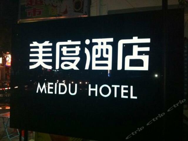 фото Mei Du Hotel изображение №6