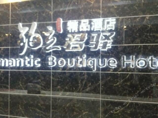 фото отеля Romantic Boutique Hotel (Qianguqing) изображение №1