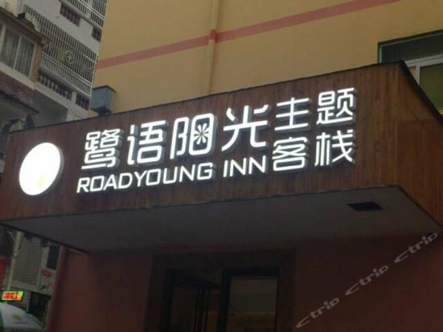 фото отеля Roadyoung Inn изображение №1