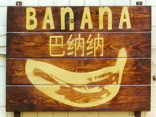 фото отеля Haikou Banana Hostel изображение №1
