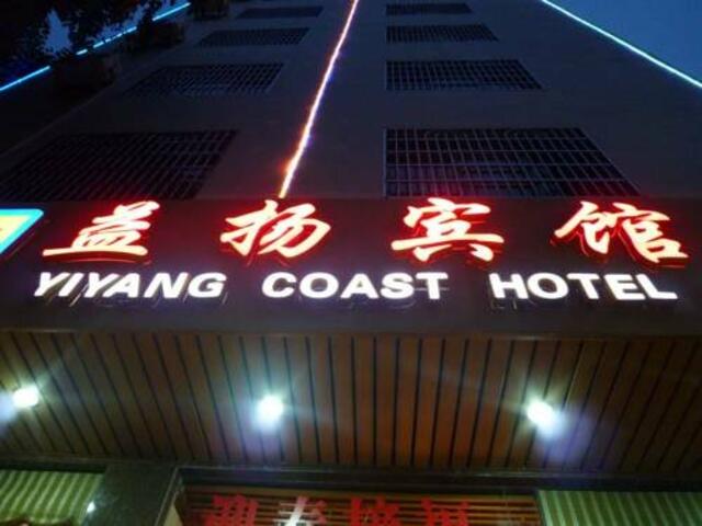 фотографии отеля Yiyang Coast Hotel изображение №3