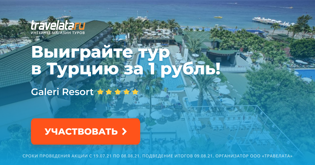 Окей розыгрыш поездки в турцию. Travelata. Розыгрыш тура. Розыгрыш путевки. Травелата Камала.