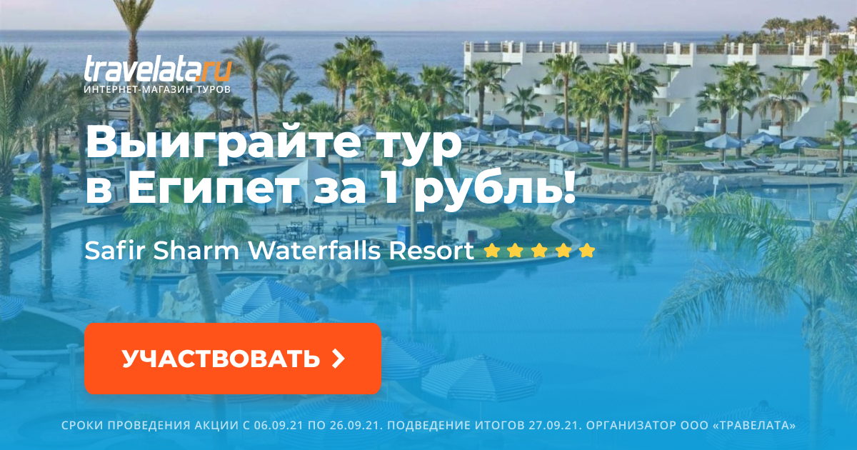 Окей розыгрыш поездки в турцию. Египет Травелата. Травелата реклама. Safir Sharm Waterfalls Resort. Nhfdjknf 2024.